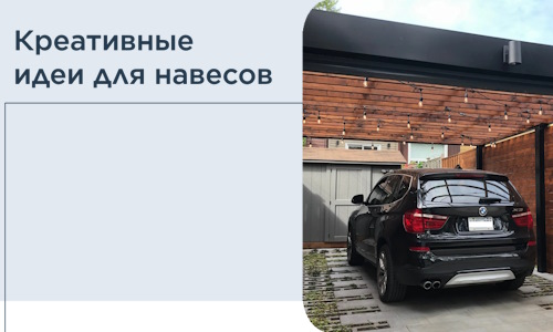 Креативные идеи для навесов от РадиДОМА-Кис