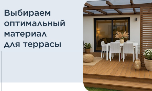 Выбираем оптимальный материал для террасы в Киселёвске