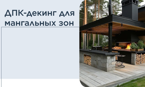 ДПК-декинг для мангальных зон в Киселёвске
